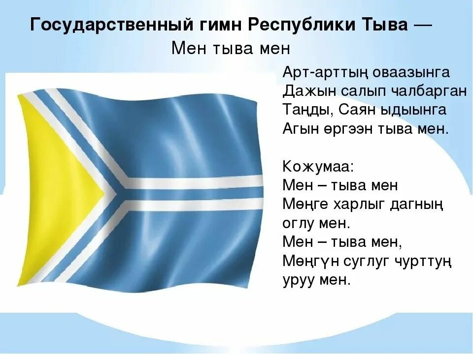 Гимны республик россии. Гимн Республики Тыва текст. Гимн Тувы текст. Гимн Тывы текст. Государственные символы Республики Тыва.