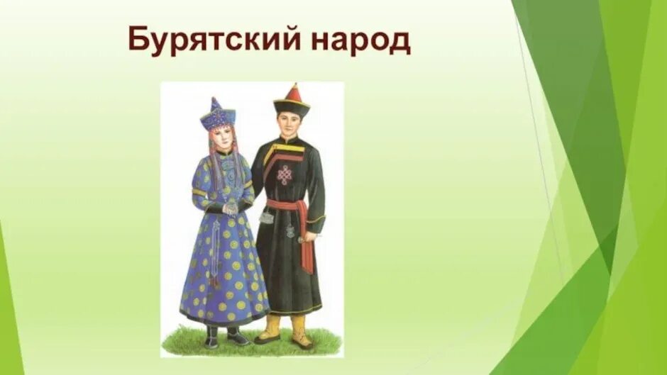 Одежда бурятов сообщение