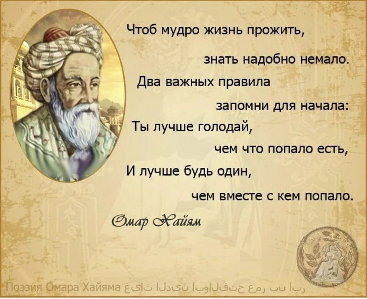 Омар Хайям лучше быть одному чем с кем попало. Омар Хайям чем с кем попало. Мудрость жизни. Омар Хайям ты лучше голодай. Мудрое правило средство