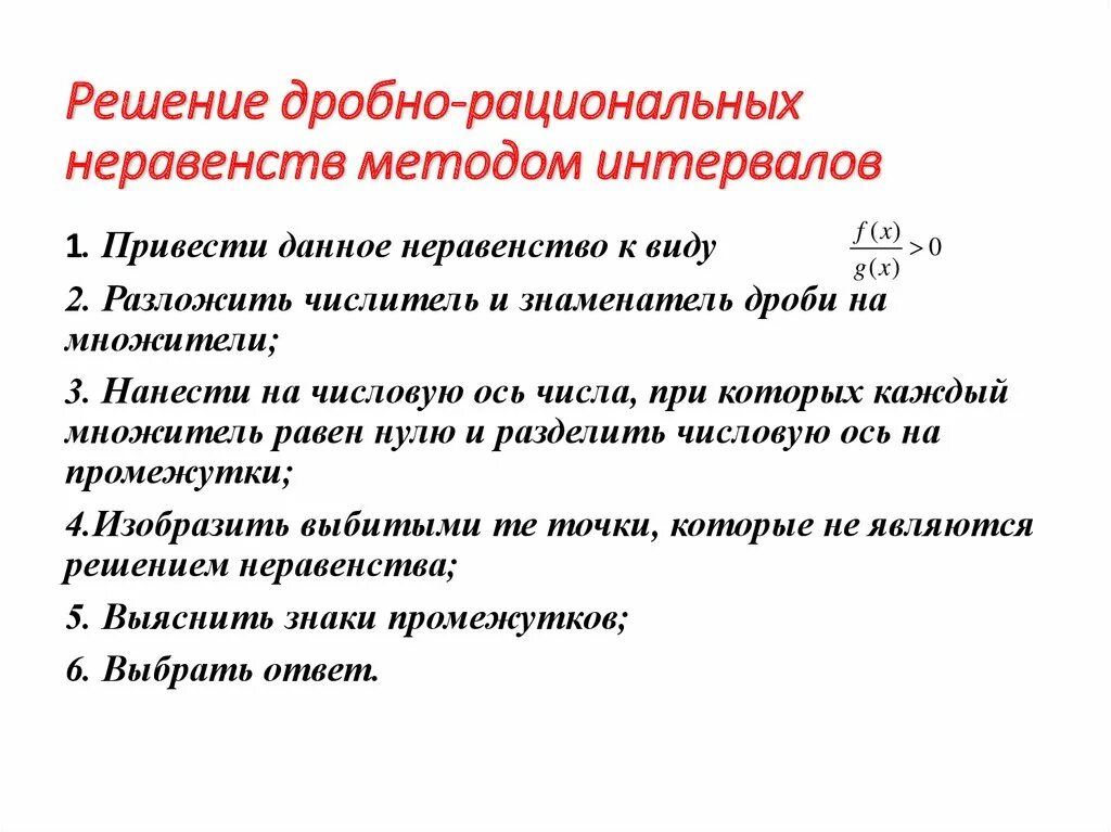 Алгоритм решения неравенств методом. Алгоритм решения дробно рациональных неравенств методом интервалов. Решение неравенств методом интервалов с дробями. Алгоритм решения дробно рациональных неравенств. Алгоритм решения дробных неравенств.