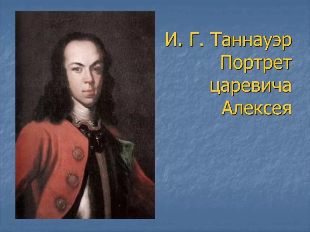 Сын петра комбинация. Портрет царевича Алексея Петровича Таннауэр. Портрет Алексея Петровича сына Петра 1.