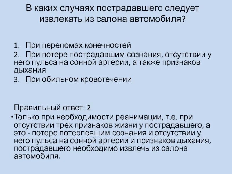 В каких случаях принимают. В каких случаях пострадавшего извлекают из салона. В каких случаях пострадавшего следует извлекать. В каких случаях пострадавшего следует извлекать салона автомобиля. В каких случаях пострадавшим следует извлекать из салона автомобиля.