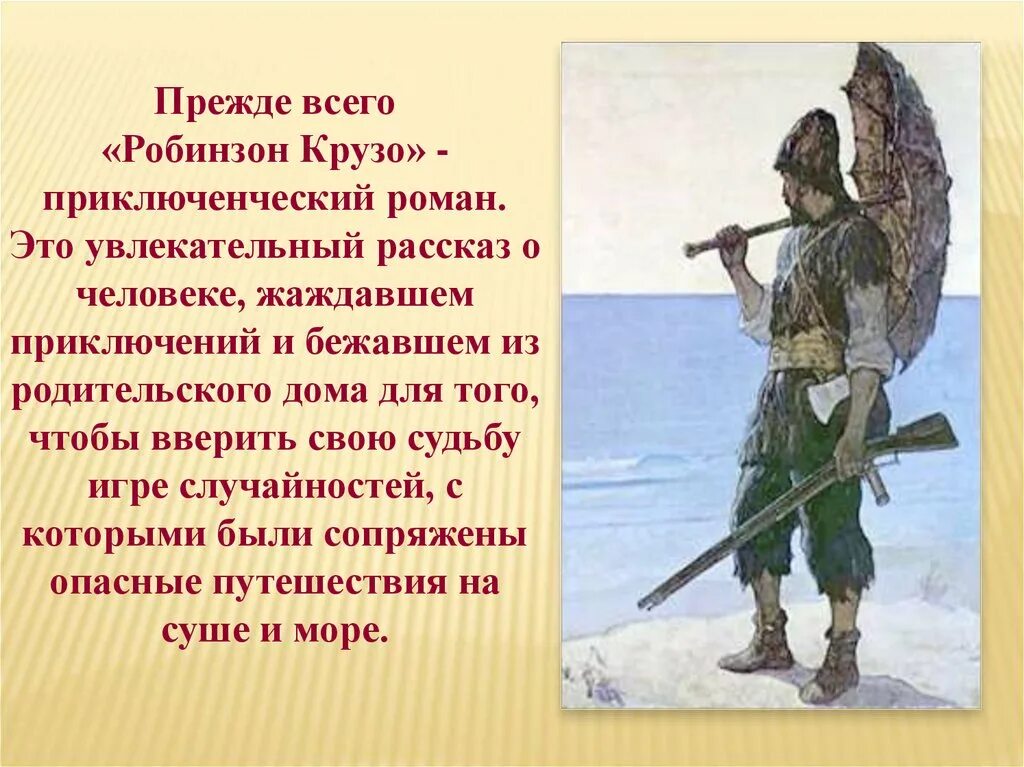 Произведение в котором присутствует профессия. Д. Дефо «приключения Робинзона Крузо». Подготовить рассказ о романе д.Дефо " Робинзон Крузо. Д Дефо Робинзон Крузо 4 класс.