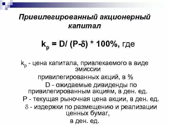 Уставной капитал состоит из акций. Акционерный капитал формула. Стоимость привлеченного капитала. Стоимость акционерного капитала. Стоимость капитала привилегированных акций.