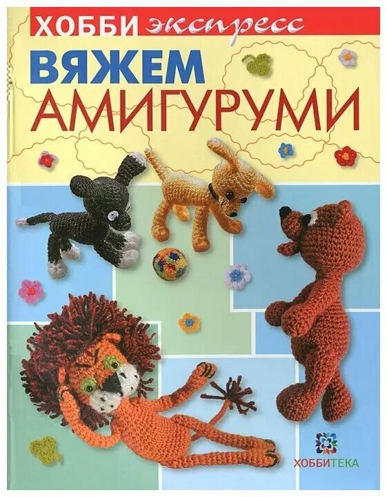 Амигуруми книжка. Книги вязания амигуруми. Амигуруми книга. Книги по вязанию игрушек. Книга вязание игрушек.