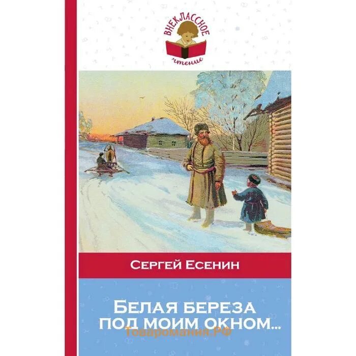 "Белая береза под моим окном..." С. Есенин - книга. Есенин береза книга. Есенин белая береза книга. Березка книги