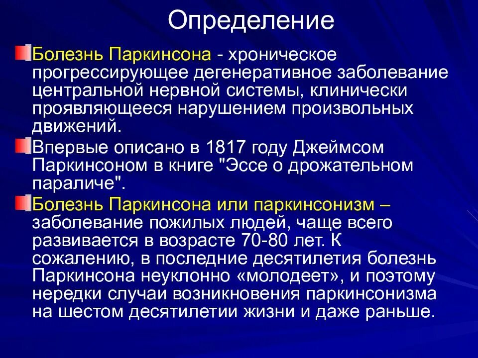 Прогрессирующие хронические заболевания. Болезнь Паркинсона. Болезнь паркинсонизм. Паркинсонизм и болезнь Паркинсона. Клинические формы болезни Паркинсона.