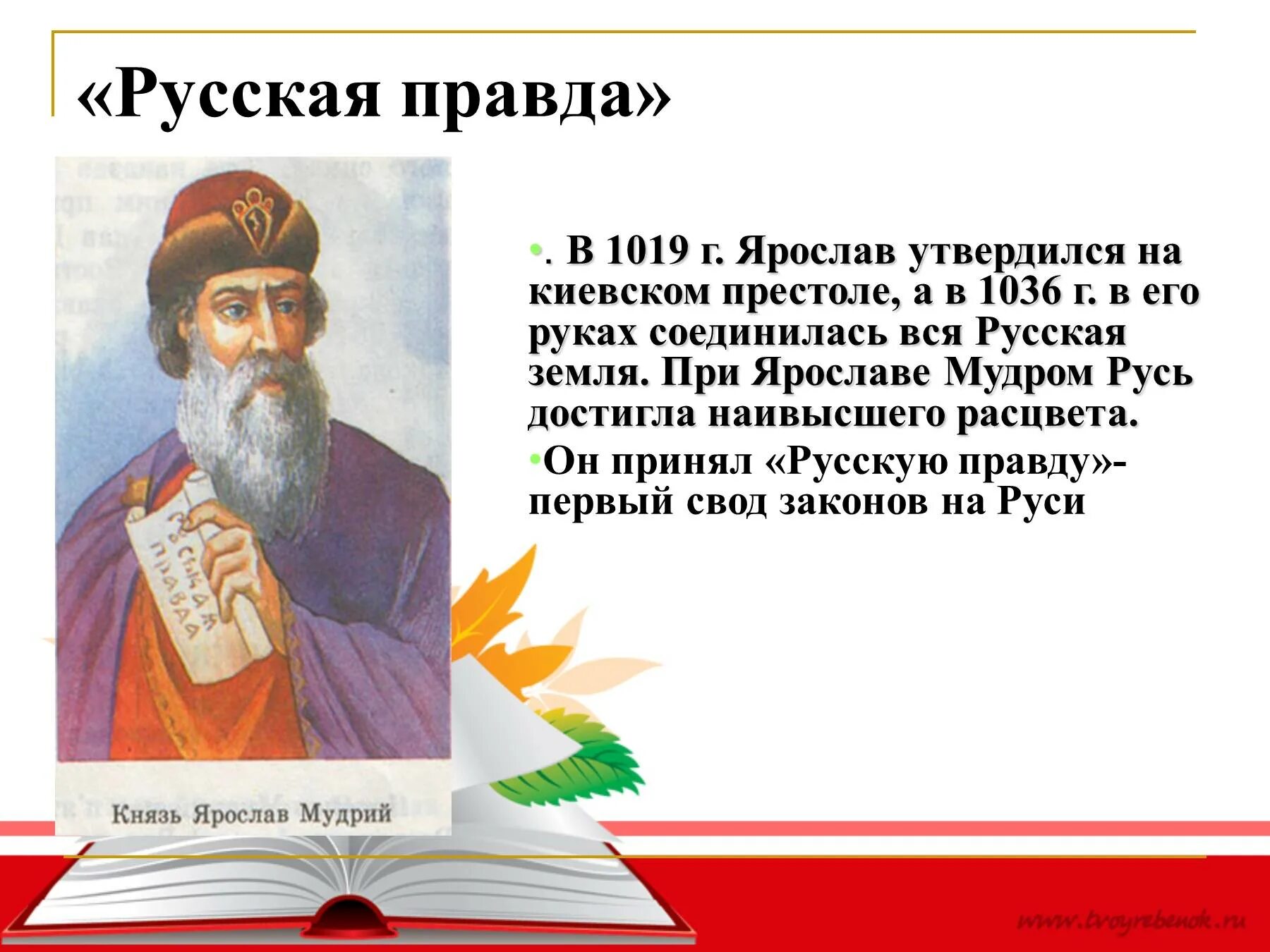 Какая русская правда. Русская правда Ярослава Мудрого в хорошем качестве. Ярослав Владимирович Мудрый русская правда. Князь Ярослав русская правда. Ярослав Мудрый правда Ярослава.