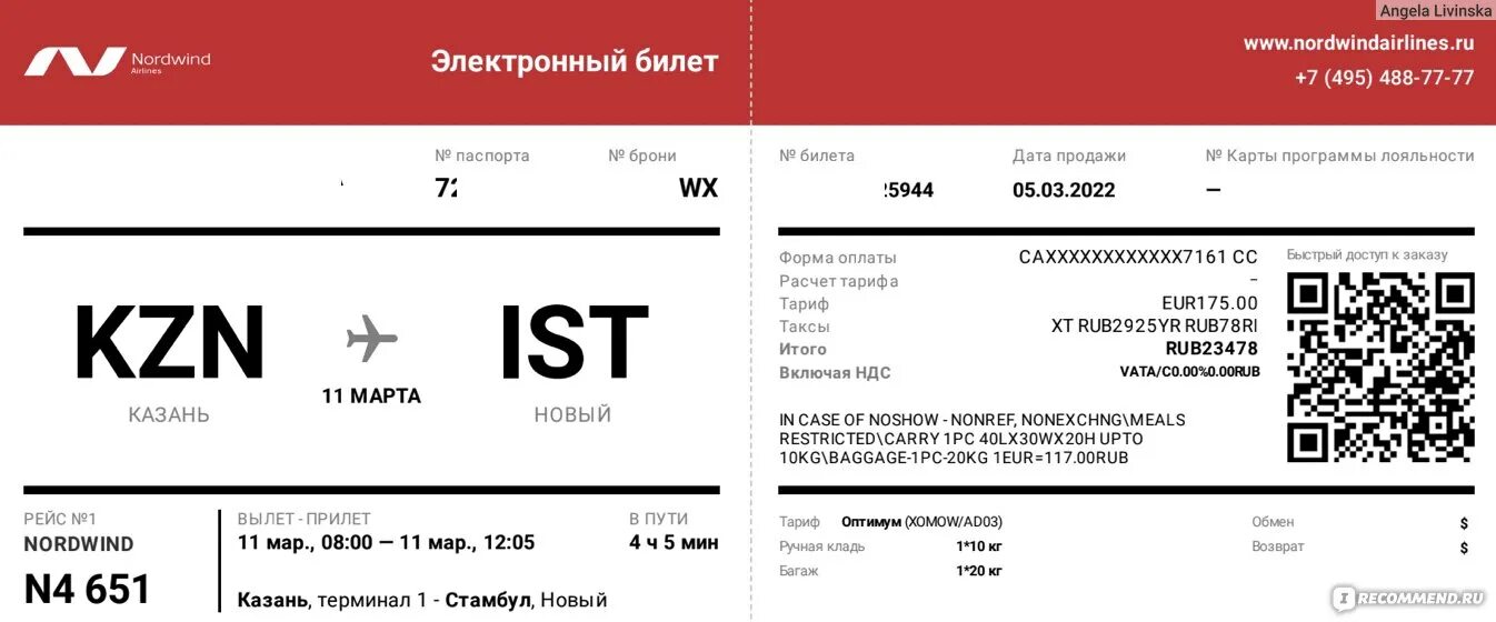 Электронный билет Nordwind. Билеты на самолет Nordwind. Код авиакомпании Nordwind. Северный ветер билеты. Билеты нордвин