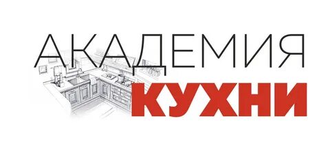 Академия кухни