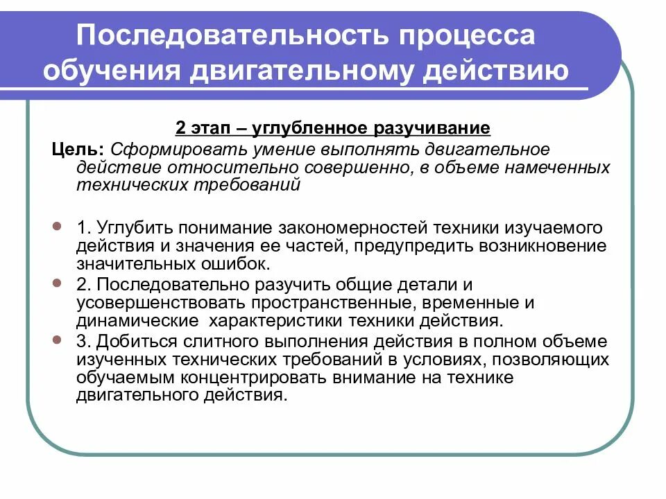 Этапы обучения двигательным действиям. Этапы обучения технике двигательного действия. Цель обучения двигательным действиям. Этапы процесса обучения. Этап углубленного разучивания действия