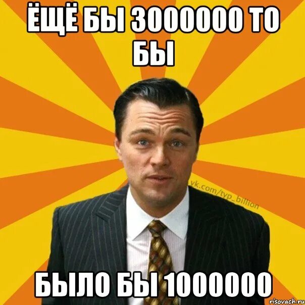 Ну это 1000000. Один на миллион. 3 миллиона долларов. 1 миллион картинка. 10 миллионов картинка.