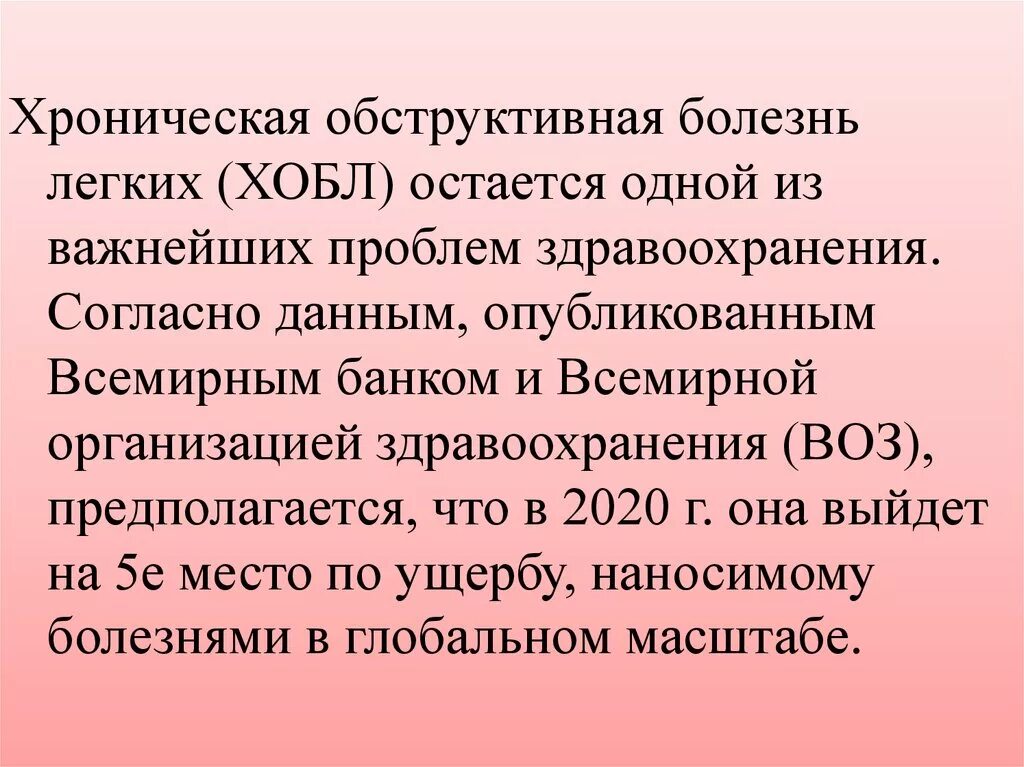 ХОБЛ воз. Всемирное здравоохранение ХОБЛ.