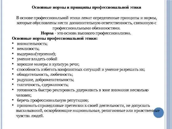 Этические принципы в профессиональной деятельности. Основные нормы профессиональной этики. Основные этические принципы профессиональной деятельности юриста. Основные нормы, правила и принципы профессиональной этики. Нормы профессиональной этики юриста.