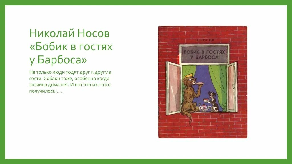 Носов Бобик в гостях у Барбоса. Н Носов Бобик в гостях у Барбоса. Носов в гостях у Барбоса.