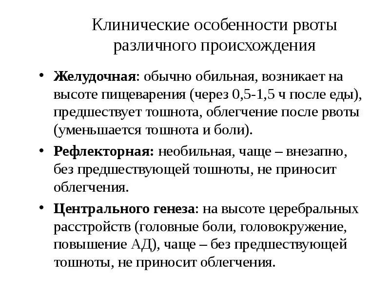 Боли в животе рвота приносящая облегчение. Происхождение рвоты. Клиническое значение рвоты. Желудочная рвота характеристики. Рвота периферического происхождения.