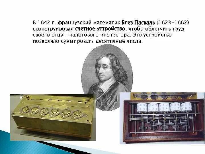 Блез паскаль информатика. Блез паскаль математик. счетные устройства. блез паскаль вклад в информатику.