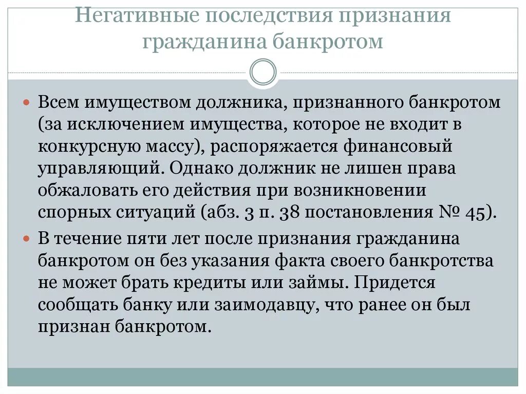 Последствия банкротства. Последствия банкротства для физического лица. Правовые последствия признания гражданина банкротом. После признания банкротом физического лица последствия.