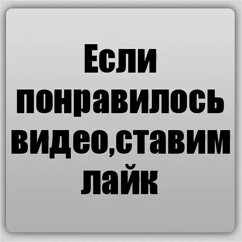 Ставь лайк. Лайк если понравилось. Понравилось ставь лайк. Понравилось картинки.