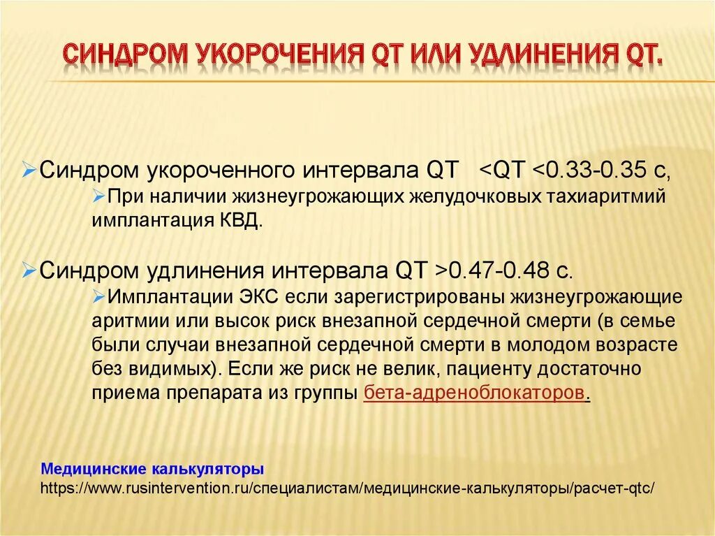 Удлиненный qt препараты. Синдром удлиненного интервала qt на ЭКГ. Синдром укороченного qt на ЭКГ. ЭКГ критерии синдрома укороченного qt. Укорочение интервала qt.