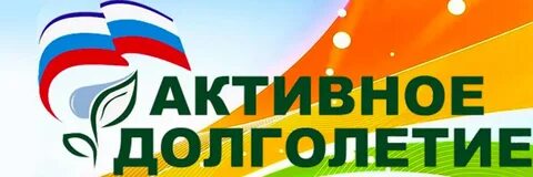 День активного долголетия