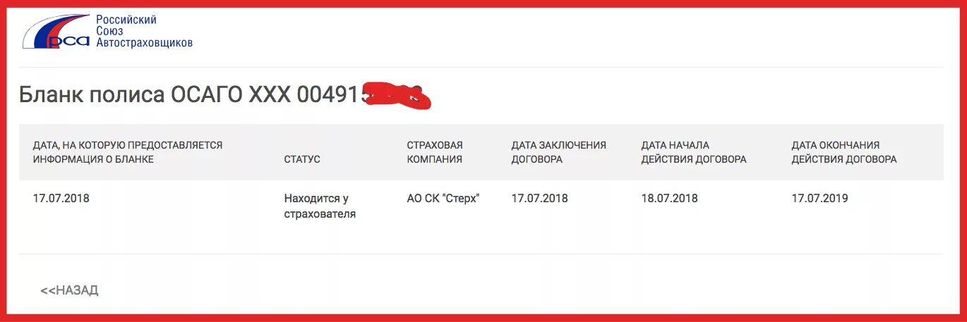 Сведения о статусе полиса. РСА номер полиса ОСАГО. РСА проверка полиса ОСАГО. Реквизиты полиса ОСАГО РСА. Российский Союз автостраховщиков электронный полис ОСАГО.