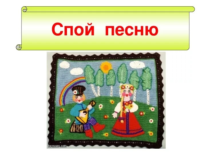 Споем песню встанем. Спой картинка. Споем песенку. Картинка спойте песню. Картинка спой песенку.