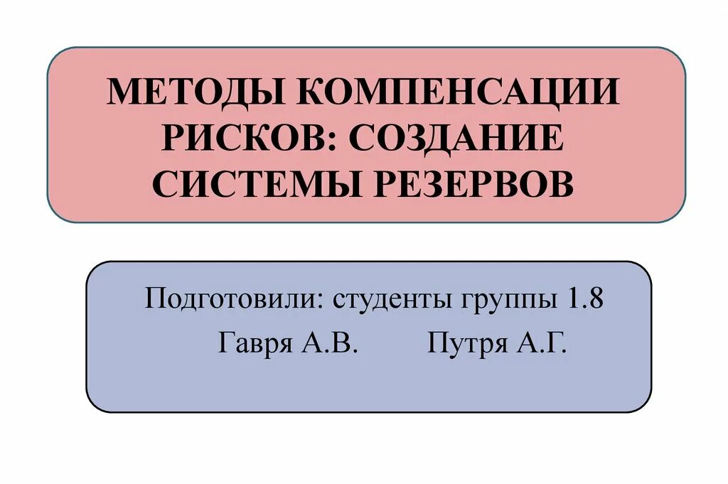 Компенсировать риск. Создание системы резервов. компенсация риска. метод создания системы резервов. возмещение риска это.