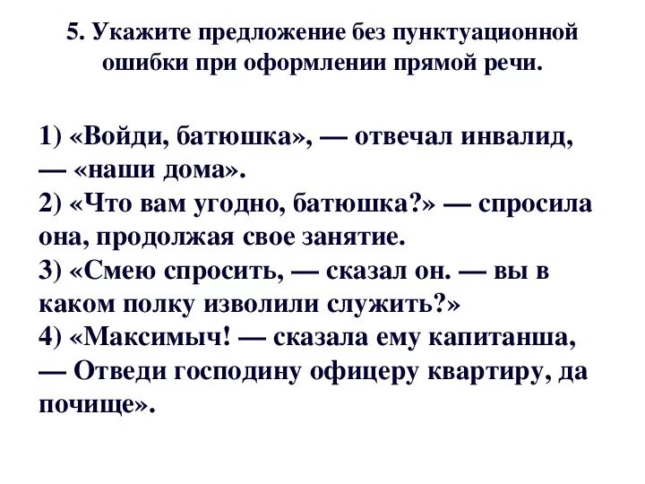 Тест по русскому языку 8 класс прямая и косвенная речь. Прямая речь тест 8 класс русский язык. Что вам угодно батюшка спросила она синтаксический разбор. Войди батюшка отвечал инвалид наши дома запеьые.