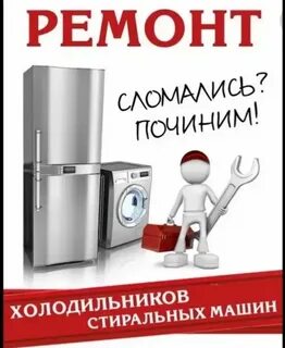 Ремонт холодильников и стиральных машин
