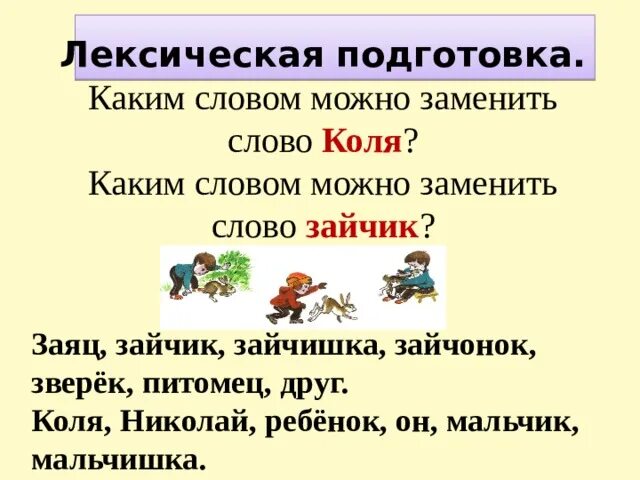 Каким словом заменить слово птицы. Корень в слове заяц и Зайчонок. Какими словами заменить слово заяц. Заяц корень слова. Какой корень в слове заяц и зайчиха.