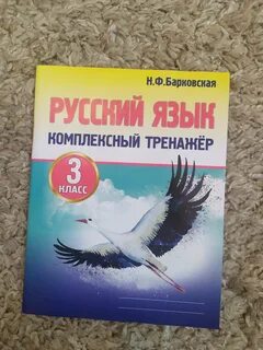 Комплексный тренажер русский язык 2 класс барковская
