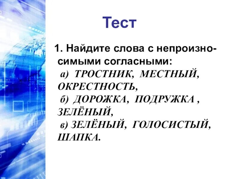 Б окрестность. Непроизно т красивый. Тростник непроизносимая согласная. Как проверить непроизносимую согласную слове тростник согласны.