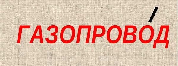 Ударение в слове газопровод. Ударение газопровод ударение. Газопровод водопровод электропровод ударение. Трубопровод ударение.