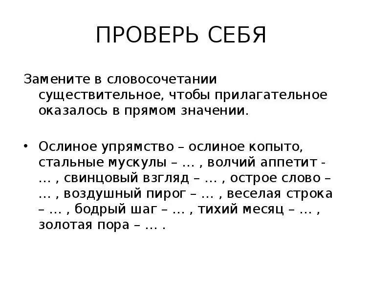 Слова из слова голод. Острое слово. Прилагательные к слову аппетит. Веселая строка прямое значение. Свинцовый взгляд прямое значение.