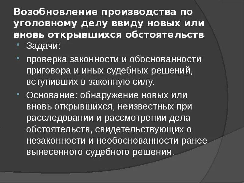 Порядок производства по уголовным делам. Возобновление производства по уголовному делу. Задачи производства по вновь открывшимся обстоятельствам. Возобновление уголовного дела по вновь открывшимся обстоятельствам. Возобновление производства по гражданскому делу