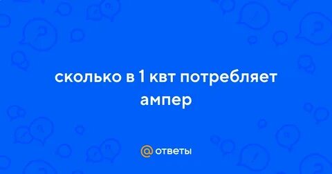 Как узнать сколько ампер потребляет