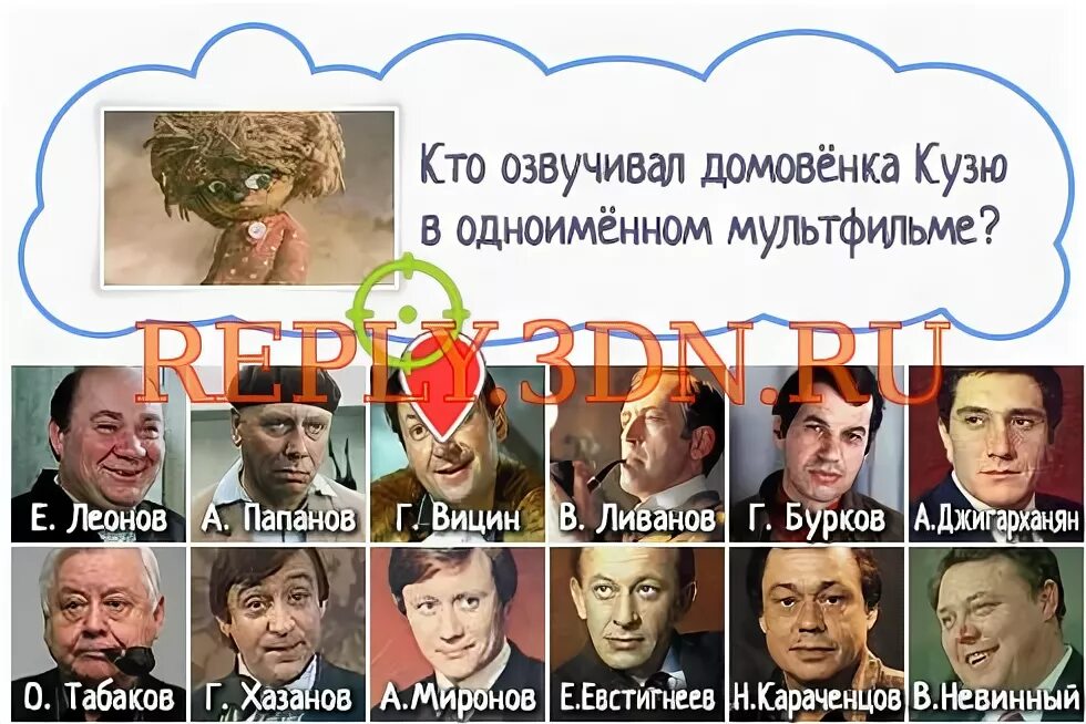 Кто озвучил с легким паром. Кто озвучивал домовенка. Вицин озвучивает домовёнка Кузю. Кто озвучивал домовёнка Кузю в игре.