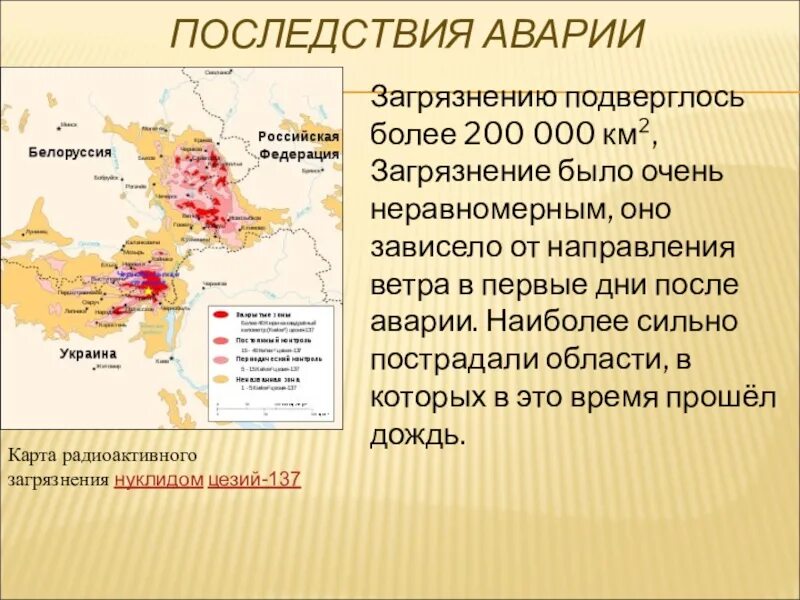 Зоны загрязнения чернобыльской аэс. Карта загрязнения после аварии на Чернобыльской АЭС. Карта радиоактивного загрязнения. Страны пострадавшие от Чернобыльской аварии. Пострадавшие страны от Чернобыльской катастрофы.