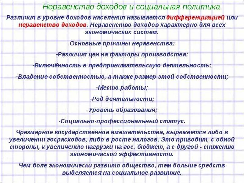 Различие в доходах является. Неравенство доходов это в экономике. Экономическое и социальное неравенство разница. Неравенство доходов в экономических системах. Неравенство доходов населения основные причины.