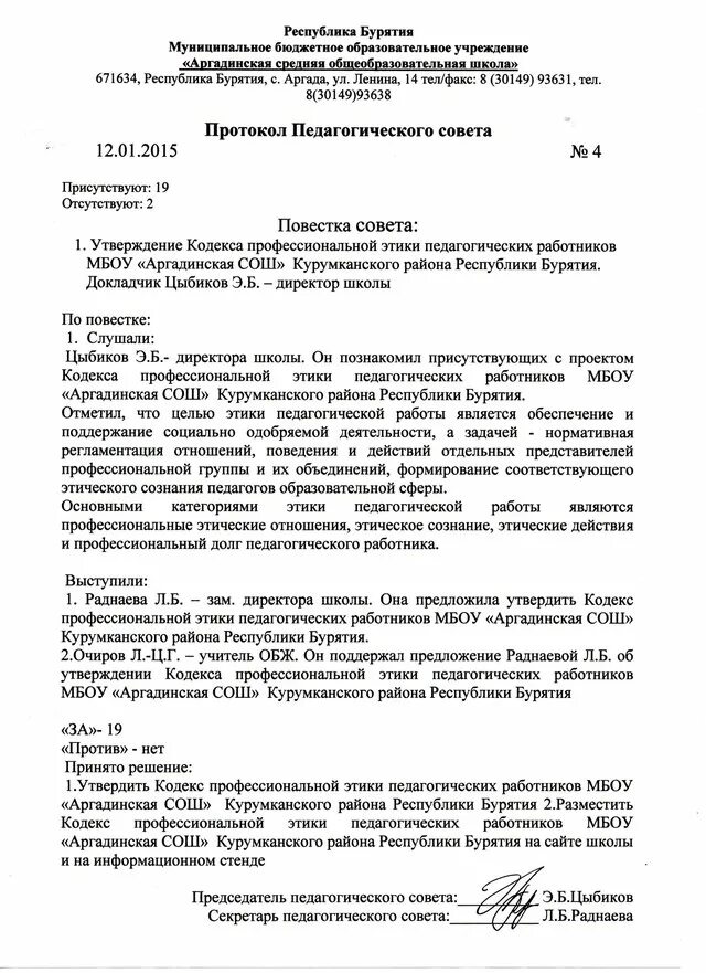 Планирование работы педагогического совета. Проект решения педагогического совета. Пример протокола заседания педагогического совета. Протокол педсовета 1 2023 2024 школы. Протокол педсовета 1 2023 2024 школы.