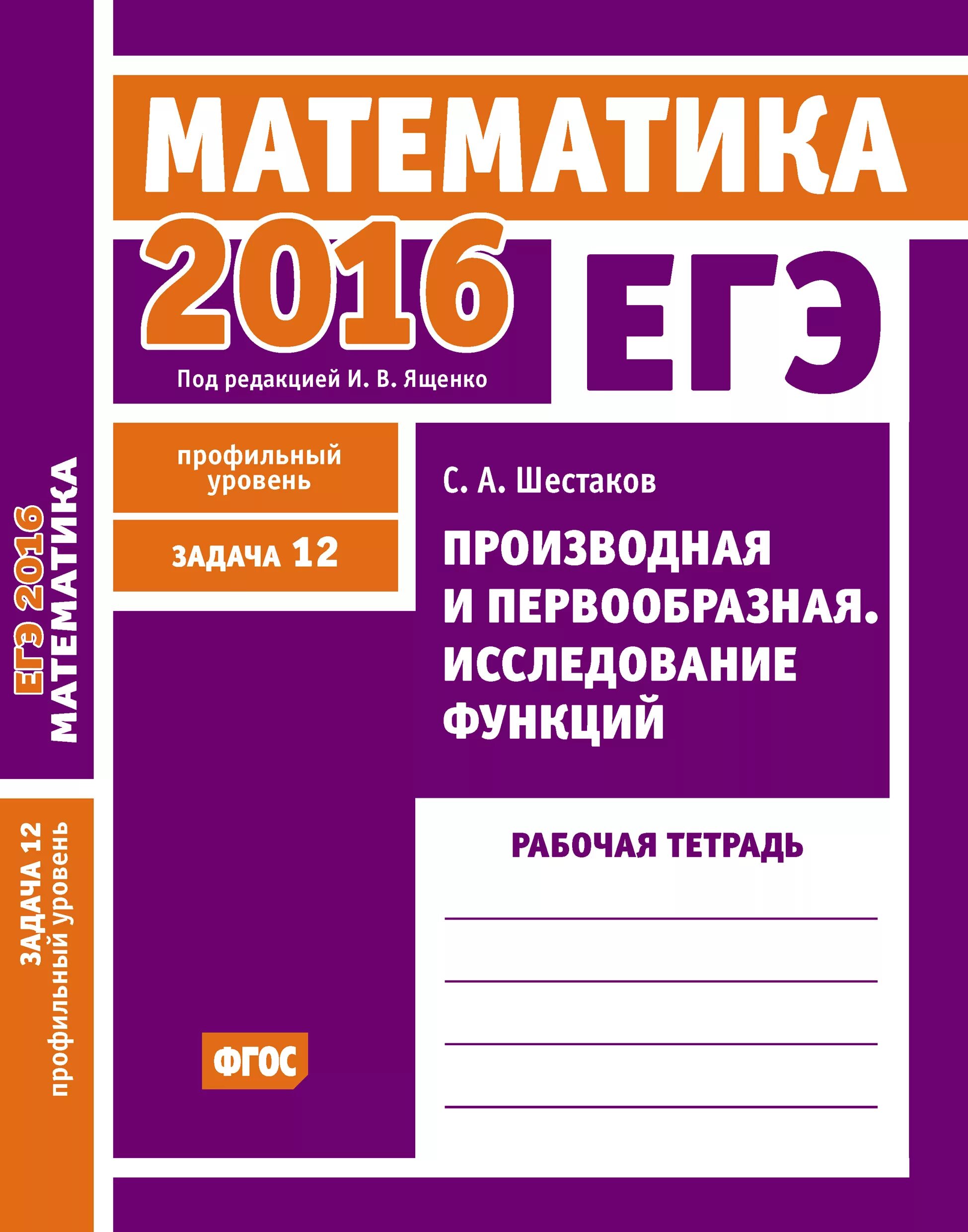 Вариант 1 профильный уровень. Тетрадь для подготовки к ЕГЭ. ЕГЭ 2016 математика. Сборник ЕГЭ по математике. ЕГЭ тетрадь по математике.