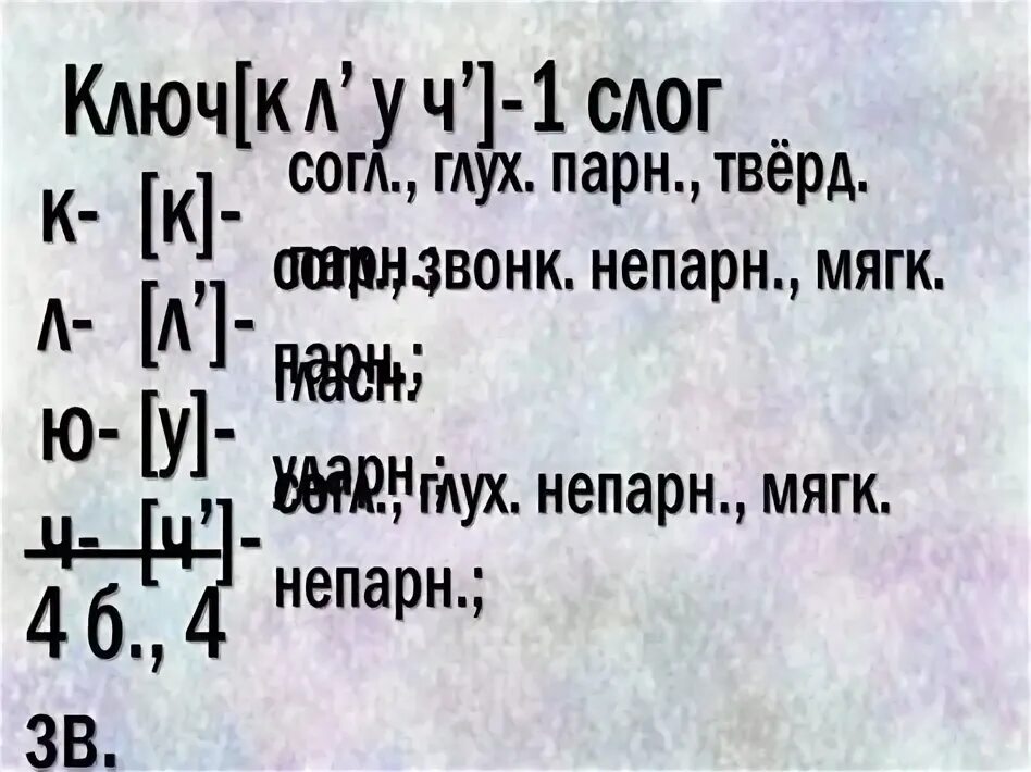 Звуко буквенный анализ слова ключ. Ключ анализ слова. Ключ звуко-буквенный разбор. Ключ звуко-буквенный разбор 3 класс.