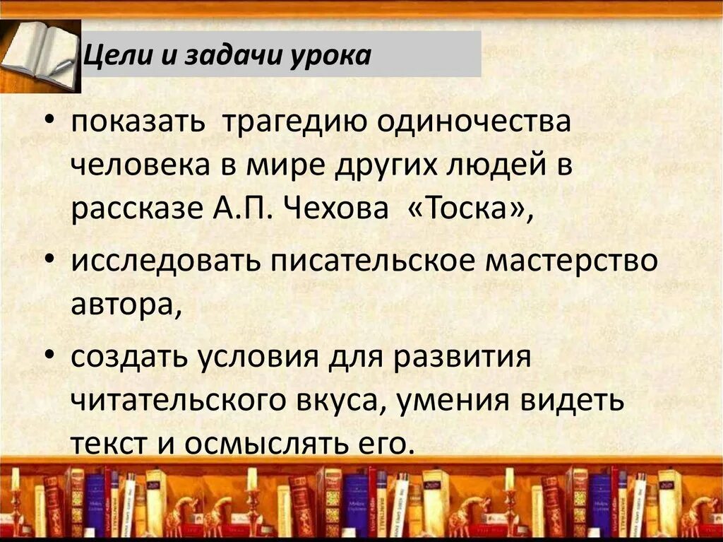 Тоска краткое содержание 9 класс. Тема одиночества в рассказе Чехова тоска. Презентация на тему тоска а.п.Чехова. Одиночество в рассказе тоска. Тоска Чехов тема.