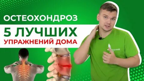 Лучший комплекс шейного остеохондроза