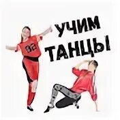 Учиться танцевать песня. Танцы учить. учит танцевать. учимся танцевать.