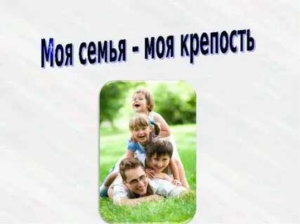 Моя семья моя крепость