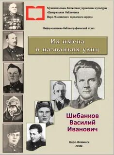 Шибанков наро фоминск