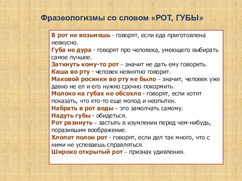 Значение слова рот. Фразеологизмы со словом. Слова фразеологизмы. Фразеологизмы со словом слово. Фразеологизмы со словом рот.