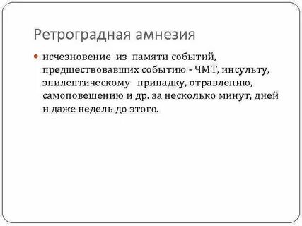 Ретроградная амнезия это